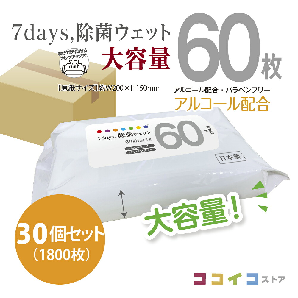 60枚 30個セット 7days 除菌 ウェット アルコール 大容量 送料無料