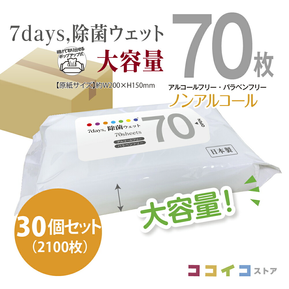 70枚 30個セット 7days 除菌 ウェット ノンアルコール 大容量 送料無料｜ココイコストア　店