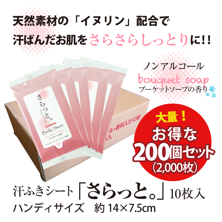 汗ふきシート さらっと ブーケットソープの香り 10枚0個セット ノンアルコール ボディシート ウェットティッシュ ウェットシート 携帯用 日本製 Rvcconst Com