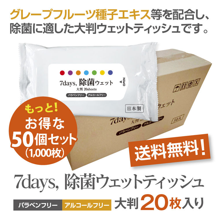 7days, 除菌 ウェットティッシュ ノンアルコール 大判 20枚入 50個セット ノベルティ まとめ買い 日本製 衛生用品 防災 備蓄 本物