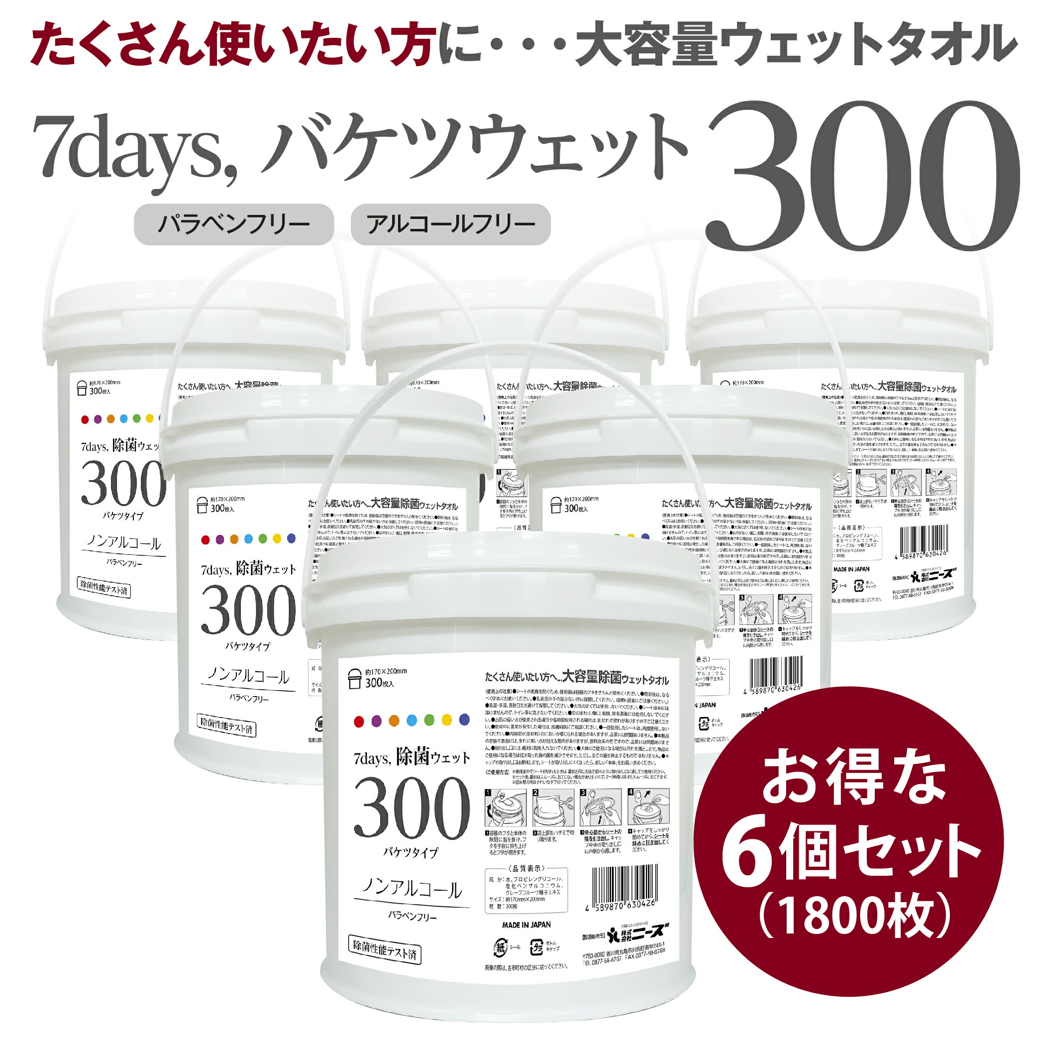 【業務用 大容量】 ノンアルコール除菌 ウェットティッシュ バケツ (300枚入×本体6個) (合計1800枚) オフィス・店舗・現場向け 日本製 7days 送料無料【リニューアル】
