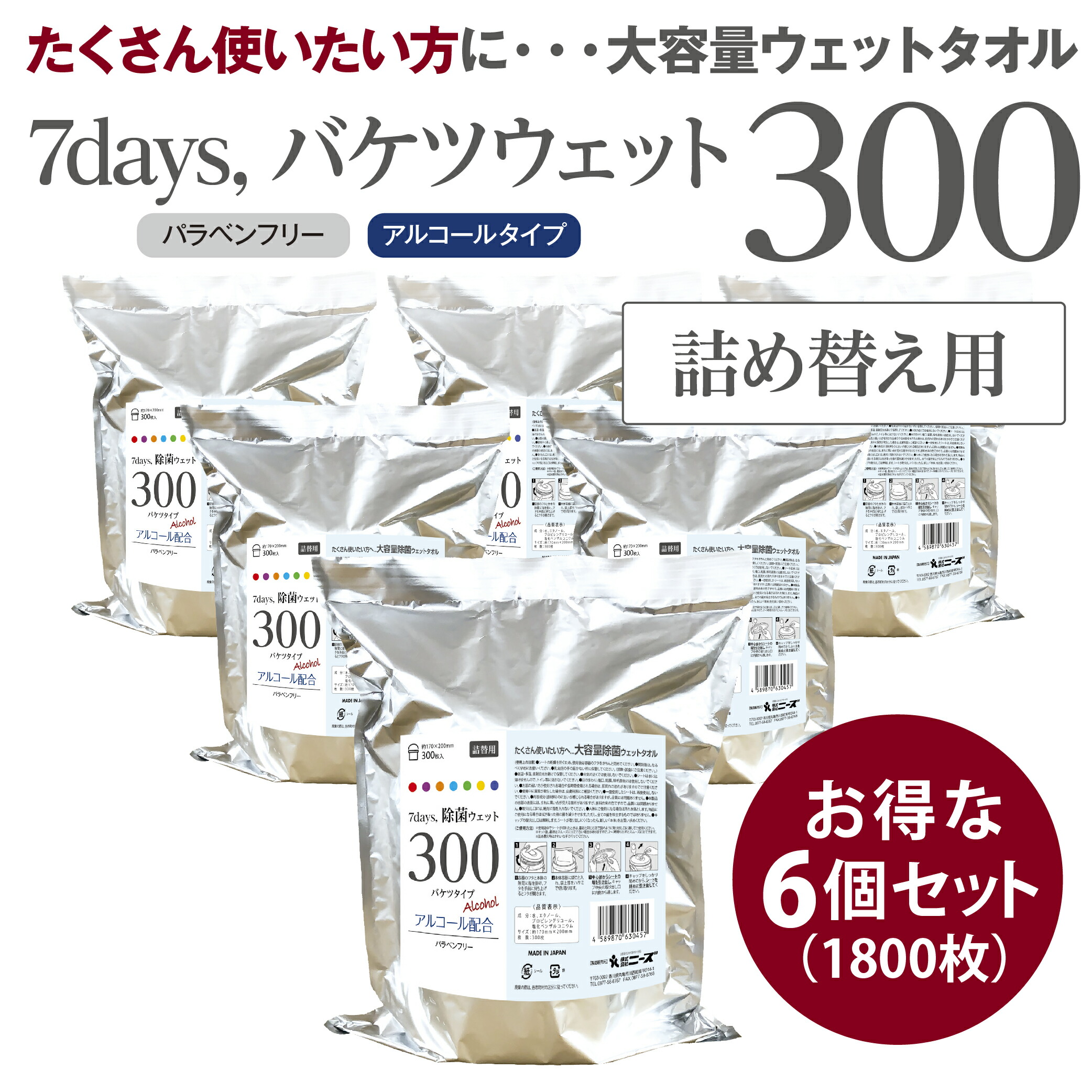 【業務用 大容量】 アルコール除菌 ウェットティッシュ バケツ (300枚入×詰替用6個) (合計1800枚) オフィス・店舗・現場向け 日本製 7days 送料無料【リニューアル】