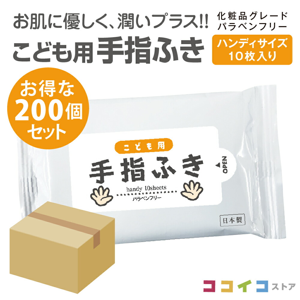 こども用 手指ふき ハンディ 10枚 200個 (200個セット) 携帯用 送料無料