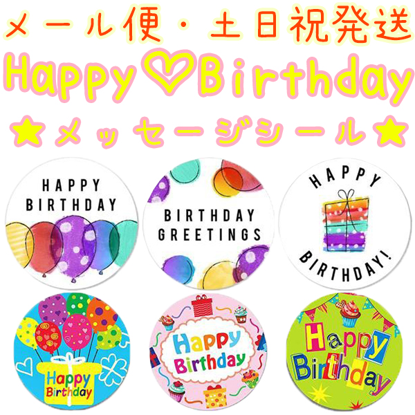 楽天市場 送料無料 お誕生日 おめでとう ハッピーバースデー ラッピング用ギフトシール かわいい おしゃれ ステッカー ギフト ラッピング プレゼント メッセージ ありがとう 手紙 感謝 プチギフト マスキングテープ メッセージカード クリスマスカード シール Cocoshop