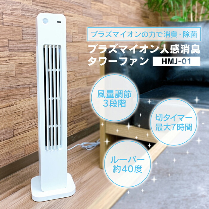 消臭時宜 人感消臭楼愛読者 プラズマイオン 動きチャコール濾過 人感センサ タイマー使い処 3階級風量モディフィケーション 横向き樹立 ルーバー40 可動 Hmj 01 プラズマイオンで快適な透き目へ Damienrice Com