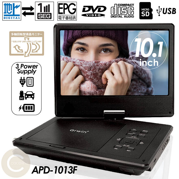楽天市場】arwin APD-101FR ポータブル DVDプレーヤー 10.1型 3