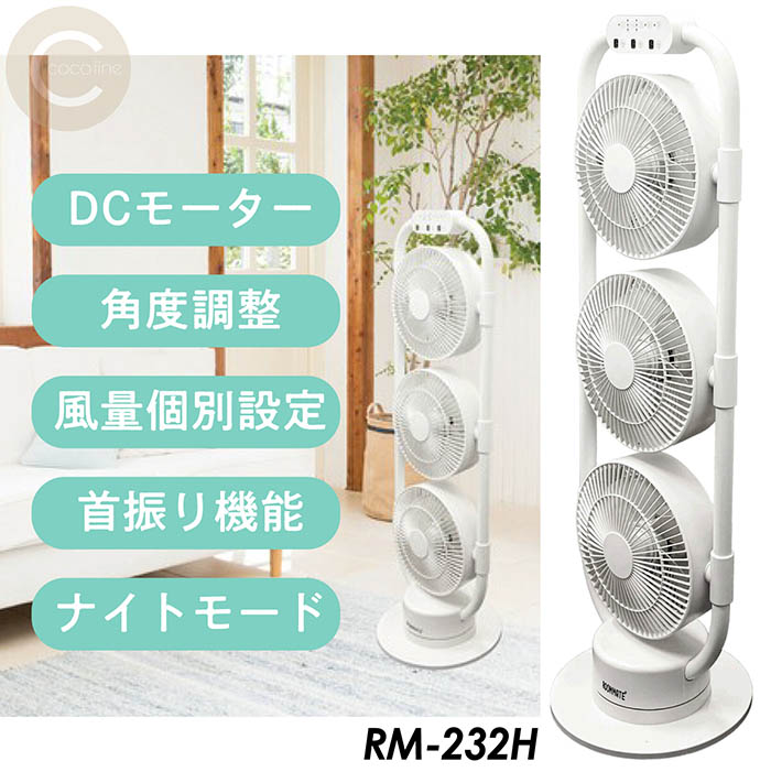 サーキュレーター 扇風機 3連サーキュレーターファン DCモーター リモコン 角度調整 風量個別設定 首振り機能 ナイトモード キーロック お手入れ簡単 RM-232H｜coco iine