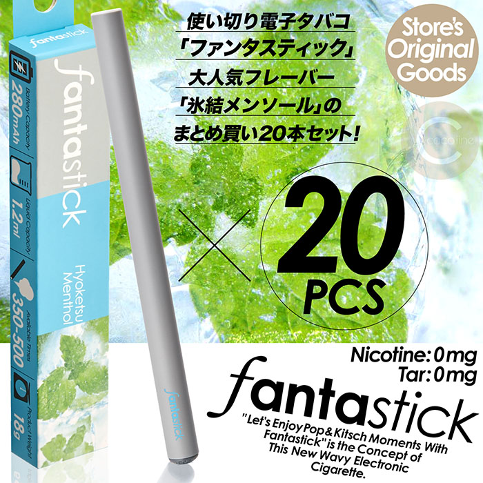 電子タバコ Fantastick ファンタスティック 氷結メンソールまとめ買い20本セット ニコチン0 タール0 500パフ 禁煙グッズ 使い切り電子タバコ たばこカプセル対応 送料無料 当社オリジナル商品｜coco iine