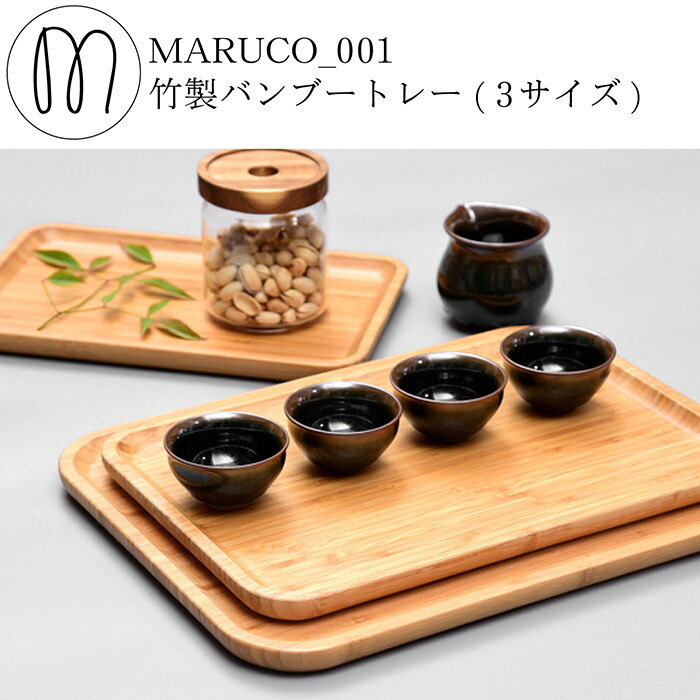 楽天市場】MARUCO バンブートレー 竹製 3種セット バンブートレイ 竹 