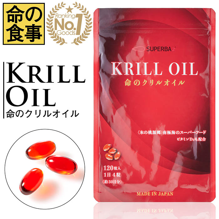 楽天ランキング1位獲得【命の食事】クリルオイル サプリ 命のクリルオイル 南雲吉則 がんは食事で予防する 着色料不使用 保存料不使用 香料不使用 南極オキアミ オメガ-3脂肪酸 EPA DHA ビタミンD3 リン 脂質 アスタキサンチン 食事が不規則な方 魚が苦手な方