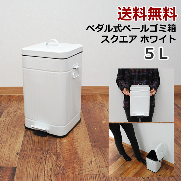 楽天市場 送料無料 3l ペダル式 ペール ゴミ箱 スクエア ホワイト フタ付き ふた付き ダストボックス ごみ箱 キッチン おしゃれゴミ箱 オシャレゴミ箱 シンプルゴミ箱 ゴミ箱 ゴミ箱 ゴミ箱 Massmass