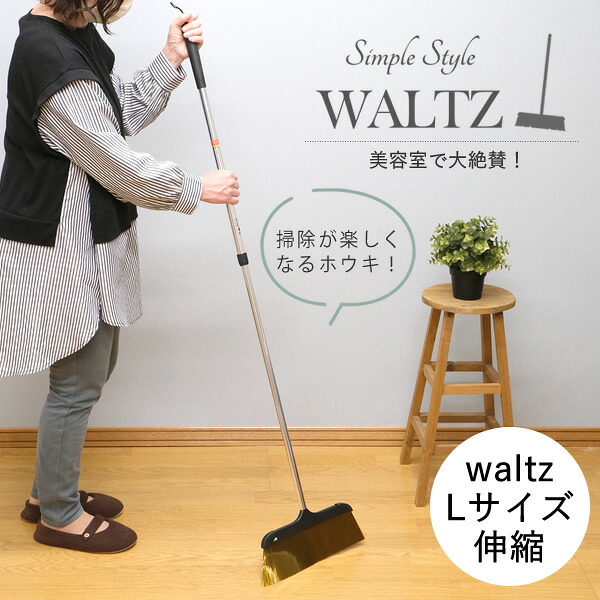 【送料無料】お掃除らくらく！Waltz（ワルツ）伸縮ほうき L 美容師さんが選ぶほうき！ 【送料無料・送料込】箒　美容室　毛が絡まない　軽量　スリム　掃き掃除　屋内　室内　フローリング　掃除用品