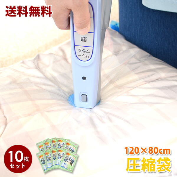 【送料無料】バルブ式圧縮袋　120×80ｃｍ　10枚セット│衣類　布団　布団圧縮袋　収納袋【送料無料・送料込】
