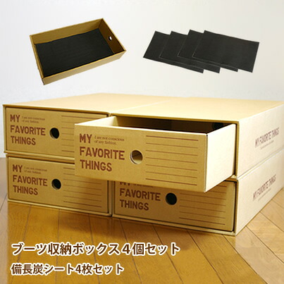 【送料無料】ブーツ収納ボックス　4個セット＋備長炭シート4枚入り ブーツや靴がピッタリ入る引き出しタイプの収納ボックス│備長炭シートで遠赤外線・マイナスイオン・防虫・調湿・防臭【fsp2124】 【送料無料・送料込】【05P05Sep15】