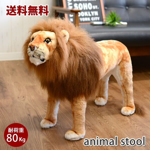 ぱんだ様✿ミニ額縁ふぅ✿くまさんとライオンさん✿ 楽天市場】【ラッピング不可】ライオン アニマルスツール 座れる