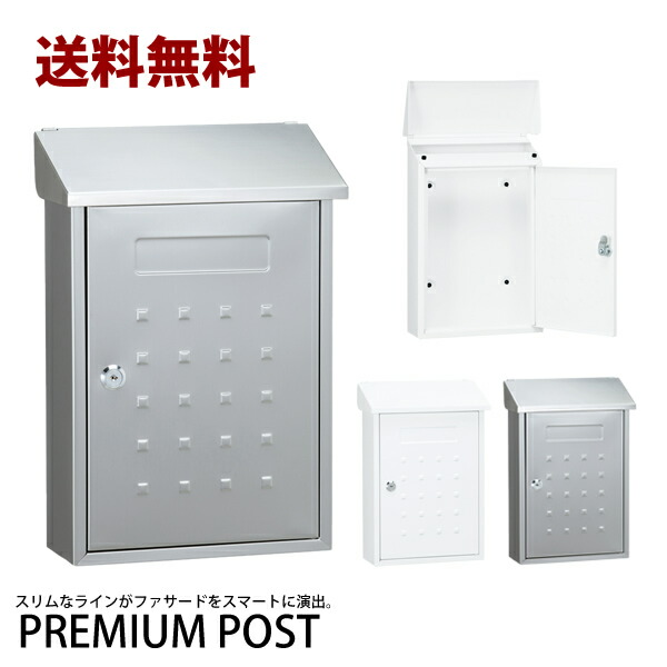 【送料無料】プレミアムポスト PREMIUM POST 玄関　壁付け　壁掛け　ポスト　郵便ポスト　郵便受け　新聞　鍵付き　ステンレス　メールボックス【送料無料・送料込】