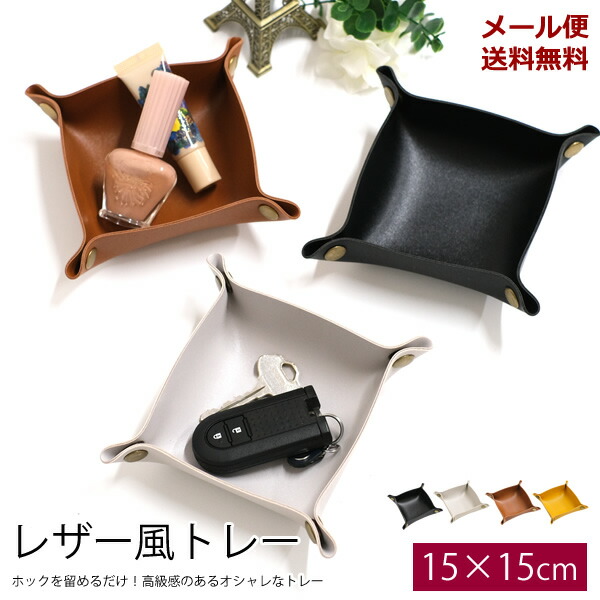 楽天市場】【新商品】【メール便送料無料】ZA183 レザー風トレイ