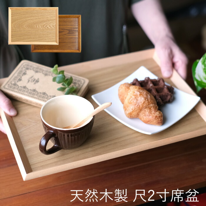 楽天市場】天然木製 尺2寸席盆 木製 ナチュラル カフェ お盆