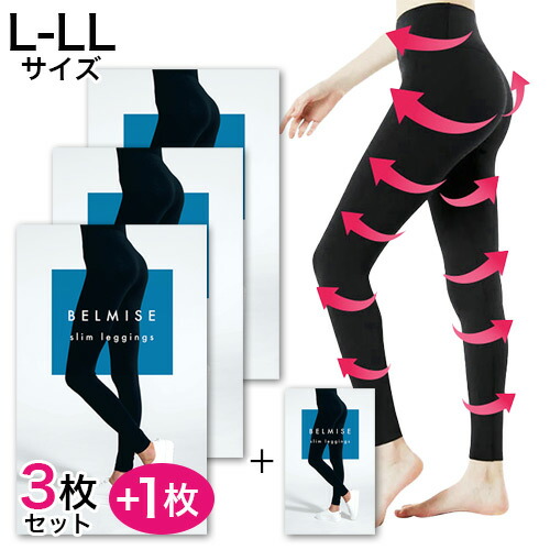 送料無料 正規品 BELMISE silm leggings ベルミススリムレギンス 3枚セット 99％以上節約 L-LLサイズ 引き締め +さらにもう1枚プレゼント 骨盤ケア コルセット 加圧タイツ ガードル 開店記念セール レディース 着圧タイツ