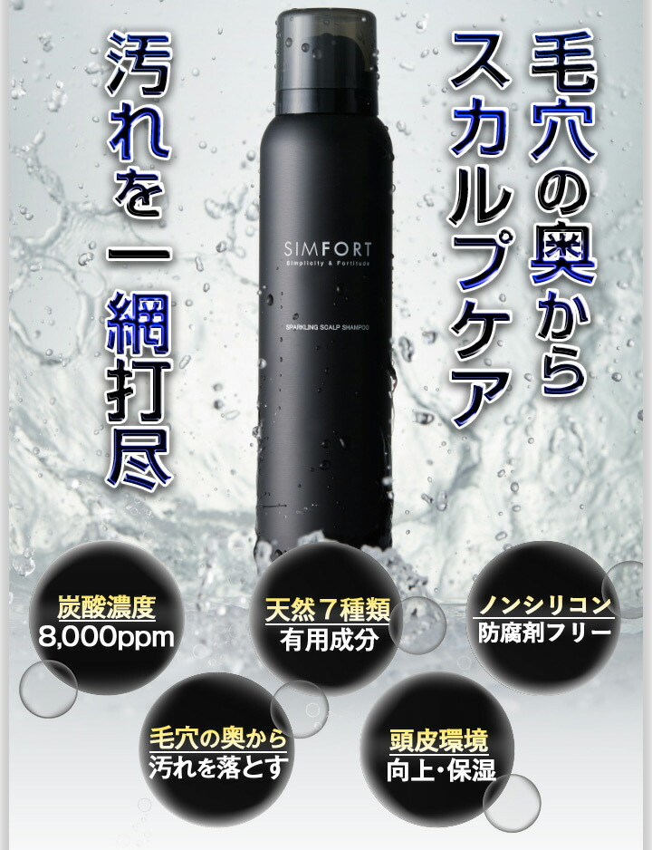 最新情報値下げの 送料無料 メンズ炭酸シャンプー 男性 頭皮ケア スカルプケア シムフォート 送料無料 ココカラケア店男性のためのメンズ 炭酸シャンプー ミクロの濃密泡と7つの成分が頭皮ケアをサポート 150gで約1ヶ月使用できます シャンプー ヘアケア