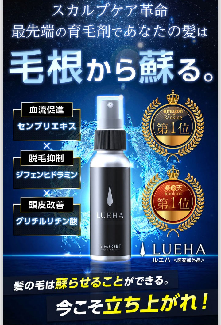 医薬部外品 育毛剤 男性 頭皮ケア スカルプケア ヘアケア シムフォート 送料無料 ルエハ 1本 60ml 育毛 養毛剤 ココカラケア店朝 夕の髪 頭皮のお手入れにスカルプケア革命 最先端の育毛剤で蘇る Simfort Lueha シンフォート