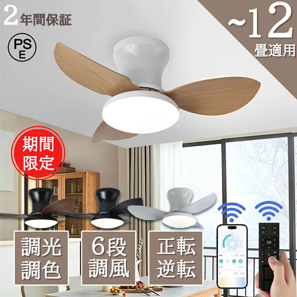 【全品10%OFF限定クーポン！】 シーリングファンライト led 8畳 逆回転機能 シーリングライト dcモーター ファン付き DCモーター 木目調 調光調色 2400lm おしゃれ リモコン付き 静音 ファン付き照明 アプリ対応 常夜灯 空気循環 天井照明 照明器具 引っ掛け式