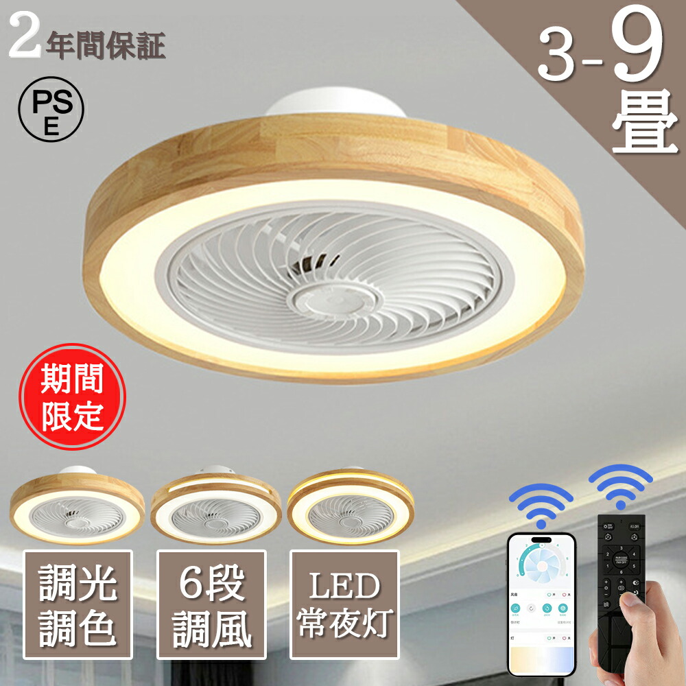 【全品10%OFF限定クーポン！】 シーリングファンライト led 8畳 dcモーター 逆回転機能 シーリングライト 節電 静音 リモコン付き ファン付き照明 調光調色 扇風機 4800lm 天井ファン おしゃれ 木目調 アプリ対応 常夜灯 空気循環 風量調節 工事不要 引っ掛け式