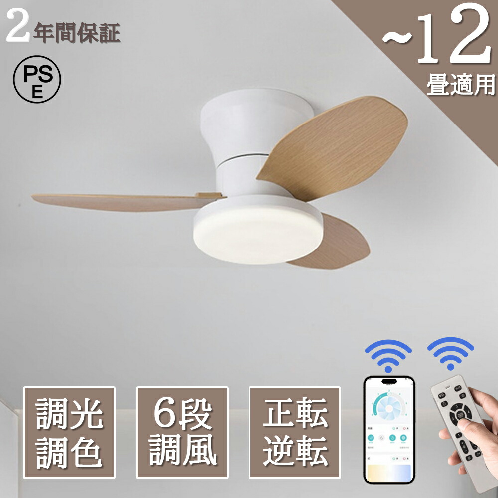 【全品10%OFF限定クーポン！】 シーリングファンライト led 8畳 逆回転機能 シーリングライト dcモーター ファン付き DCモーター 木目調 調光調色 3000lm リモコン付き 静音 ファン付き照明 アプリ対応 常夜灯 空気循環 天井照明 照明器具 工事不要 引っ掛け式