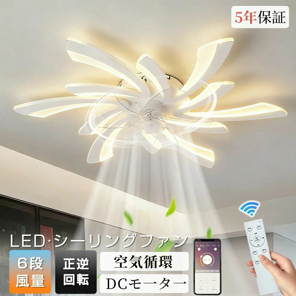 シーリングファン 花形 シーリングファンライト 5灯/6灯 V形 LED 調光調色 正逆回転機能 空気循環 6畳8畳12畳 おしゃれ 北欧 照明 ファン付き照明 天井ファンライト 照明器具 サーキュレーター 扇風機 6段風量調整 省エネ リビング 寝室 和室 食卓 リモコン付き