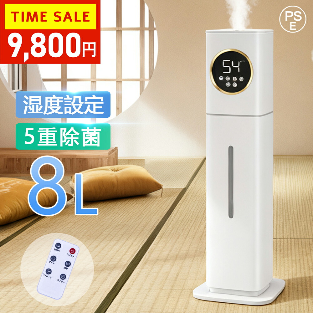 【全品10%OFF限定クーポン!】 加湿器 大容量 5重除菌 UV除菌&湿度設定 8L イオン発生 空気清浄機 床置き?卓上 超音波 加湿器 次亜塩素酸水対応 250ml/h 吹出し口360°回転 おしゃれ 加湿 アロマ オフィス 部屋 タイマー 静音 リモコン付|ココカラショップ
