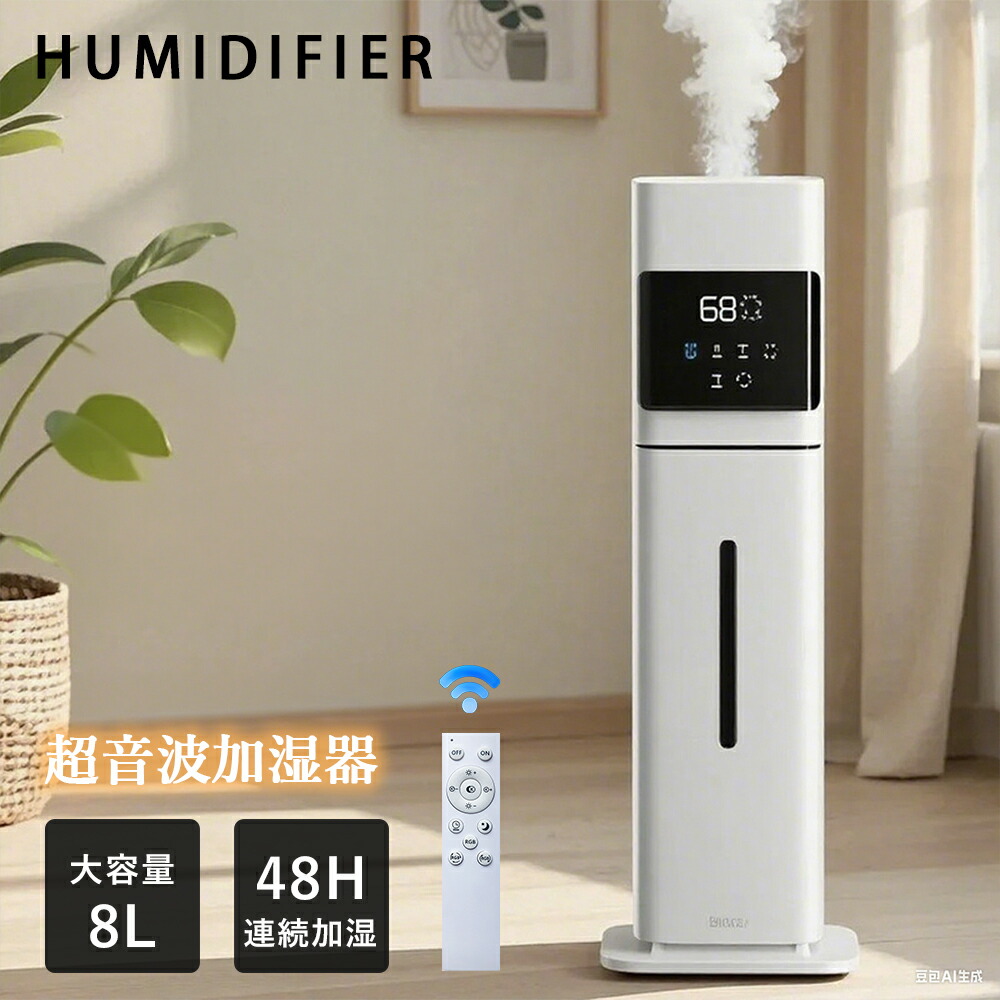 【全品10%OFF限定クーポン！】 加湿器 大容量 5重除菌 UV除菌&湿度設定 8L イオン発生 空気清浄機 床置き?卓上 超音波 加湿器 次亜塩素酸水対応 300ml/h 吹出し口360&deg;回転 おしゃれ 加湿 アロマ オフィス 部屋 タイマー 静音 リモコン付｜ココカラショップ