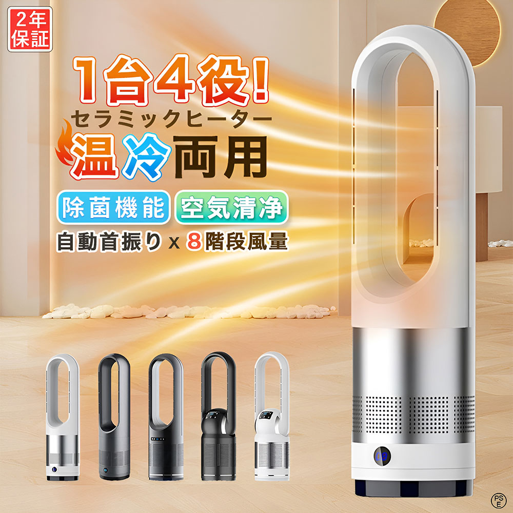 【全品10%OFF限定クーポン！】 セラミックヒーター 2秒速暖 暖房器具 扇風機 冷暖タイプ タワーファン 冷暖房 冷暖 風量調節 3段温風 大風量 暖房器具 省エネ 電気ストーブ リモコン付 電気 冷暖兼用 温風 冷風 タイマー 首振り 羽なし 転倒OFF PSE認証済み 10,723円