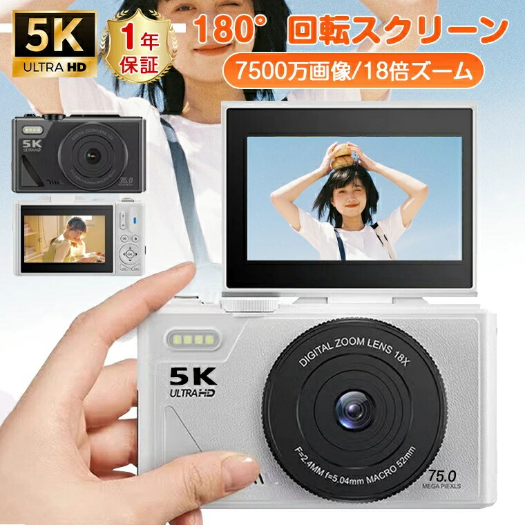 \7500万画素・5K動画撮影/【期間限定!全品10%OFF】デジタルカメラ 自撮り デジカメ WIFI対応 スマホ 転送 180°回転スクリーン ビデオカメラ AF機能 手ブレ補正 AF機能 ウェブカメラ Vlogカメラ 修学旅行 学生 初心者向け|ココカラショップ