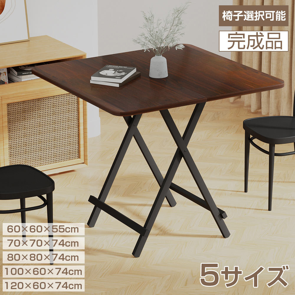 おりたたみテーブル ダイニングテーブル ダイニングセット パソコンデスク 60×60 80×80×74cm 折りたたみデスク 完成品 組み立て不要 作業台 食卓 リビングテーブル|ココカラショップ