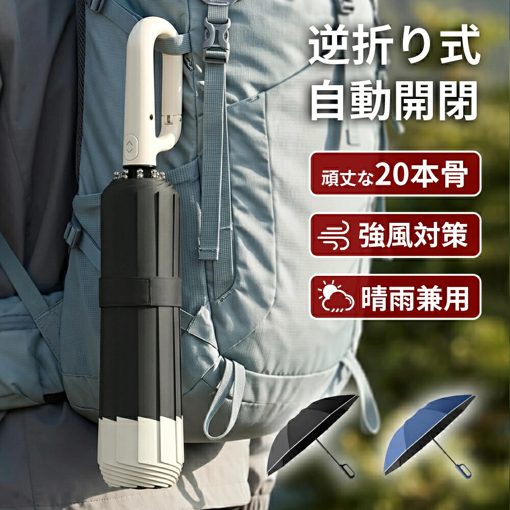 【楽天市場】【楽天1位⇒P10倍配布?母の日早割】折りたたみ傘 自動開閉 ワンタッチ 逆さ傘 大きいサイズ 117cm 頑丈 晴雨兼用傘 ...