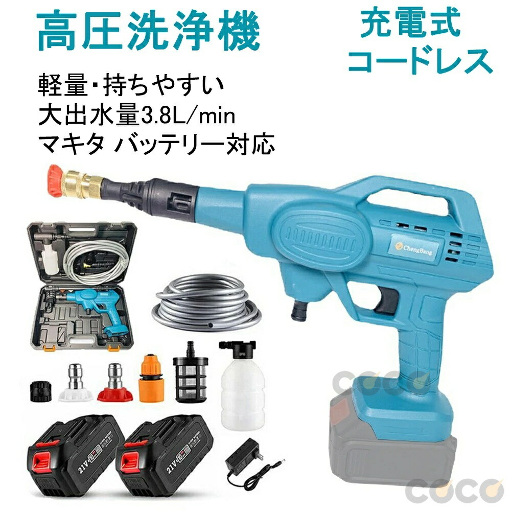 高圧洗浄機 家庭用 コードレス マキタ バッテリー併用 ハンディ クリーナー 21v充電式 洗車タオル 小型 洗浄機 電動工具 家庭用 小型 軽量 コンパクト 洗車用品 大掃除 愛車 庭 窓 階段 外壁などを清浄洗車 掃除 清掃 バッテリー別売|ココカラショップ
