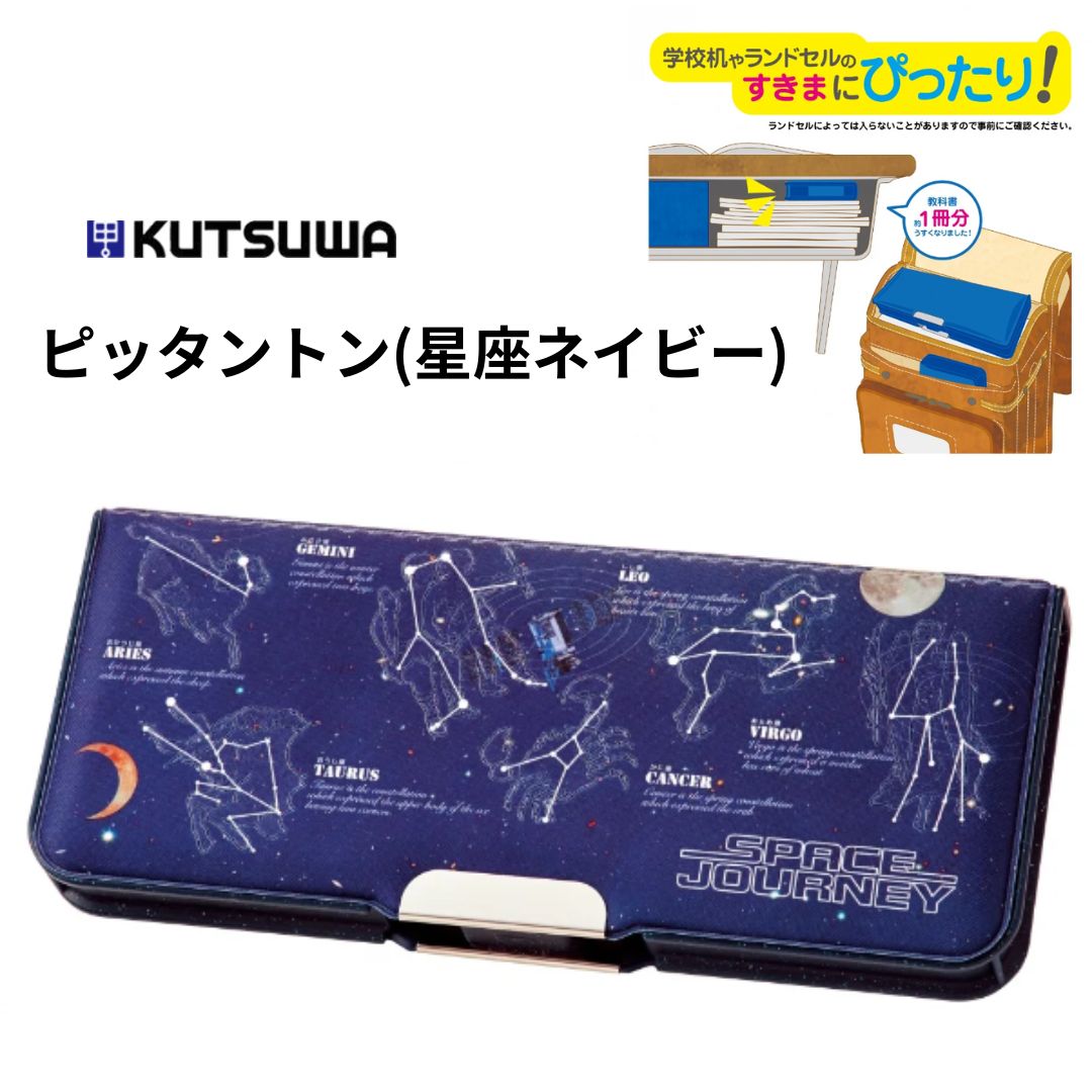 楽天市場】クツワ 星座 ピッタントン 両面筆入 { 新入学文具