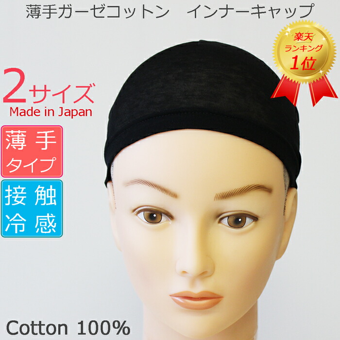 薄手ガーゼコットンインナーキャップ接触冷感 日本製 メンズレディース 抗がん剤