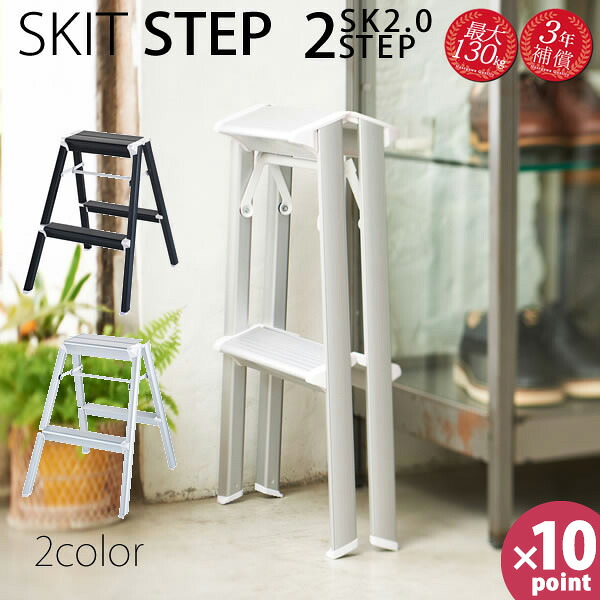 【ポイント10倍】スキットステップ 2段 SKIT STEP SK2.0-06 おしゃれ 脚立 踏台［長谷川工業］【送料無料】【フラリア】｜Fralya　-フラリア-