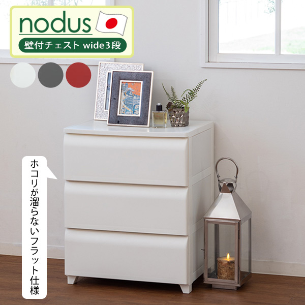楽天市場】チェスト 組み立て 簡単 nodus 壁付チェスト wide 3段 収納