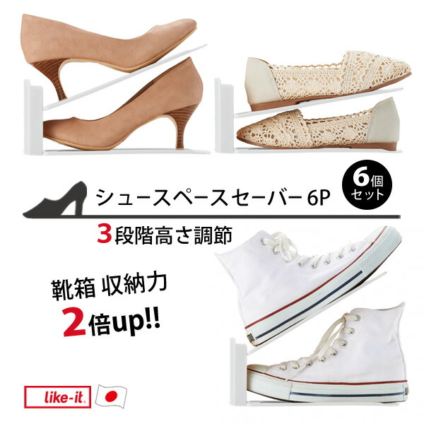シュースペースセーバー6P_SH-01L[ライクイット]