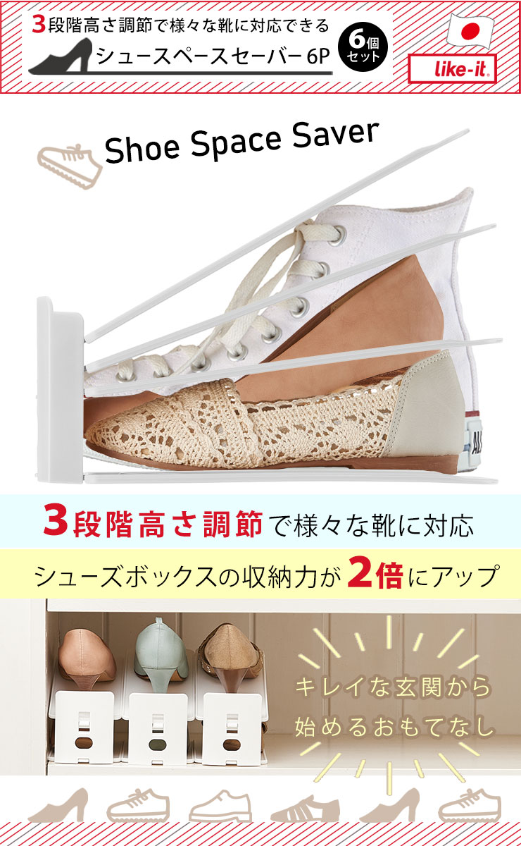 シュースペースセーバー6P_SH-01L[ライクイット]