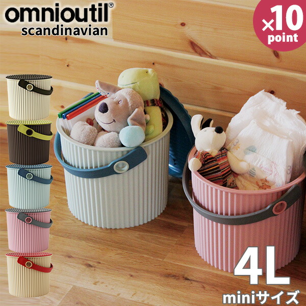 楽天市場】オムニウッティ miniサイズ 4リットル 蓋付きバケツ