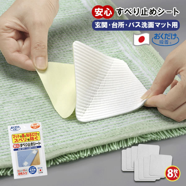 100%品質保証! 安心すべり止めシート 8枚入 サンコー 日本製 マット すべり止め カーペット 転倒防止 丸洗い 床暖房 OK-805 介護  お年寄り 子供 玄関 台所 吸着 ずれない 厚み1mm PNG02