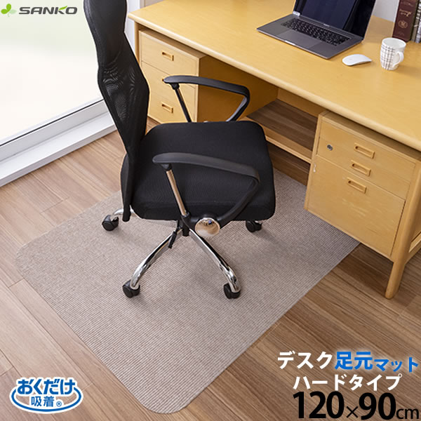 薄くてズレない おくだけ吸着 デスク足元マット ハードタイプ ベージュ 120×90cm KX-47 日本製 床のキズ防止 足元マット チェアマット  くり返し洗濯OK 掃除機掛けがスイスイ SANKO サンコー PNG02 商店