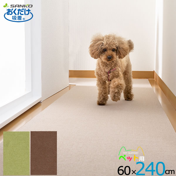 日本製 おくだけ吸着 ペット用保護マット 60×240cm［サンコー］薄くてズレない つまずきにくい 撥水加工 おくだけ吸着 床暖房OK【ポイント5倍】【フラリア】
