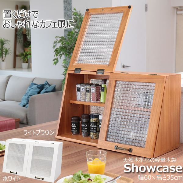 木製収納［天然木桐材の軽量木製Showcase 幅60×高35cm CFB-602535]ライトブラウン ホワイト おしゃれ キッチン カウンター リビング ソファサイド 棚位置3段階変更可 便利［オスマック]【送料無料】【ポイント2倍】【フラリア】