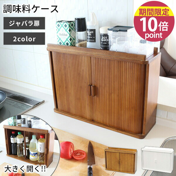 調味料入れ［ジャバラ扉式調味料ケース］オスマック ジャバラ式扉 調味料ラック 天然木 桐 調味料 収納 調理台 コンロ横 キッチン カウンター コンパクト ダークブラウン ホワイト 茶色 白色 白 完成品【フラリア】【ポイント10倍】