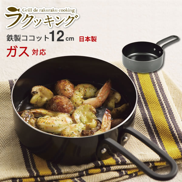 楽天市場】【ポイント20倍】ラクッキング 鉄製ココット12cm HB
