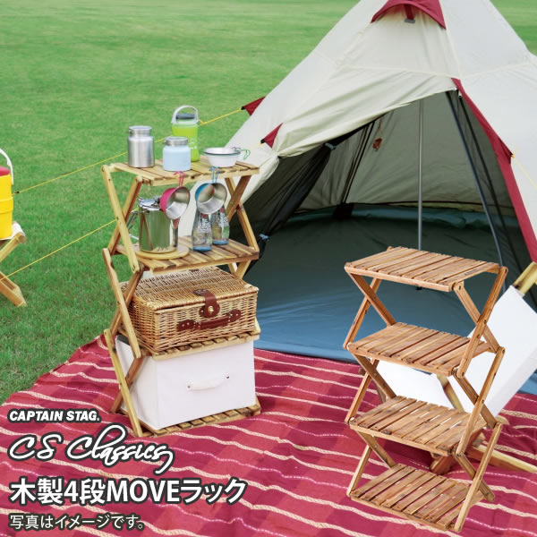 CSクラシックス 木製4段MOVEラック 460 UP-2583 [キャプテンスタッグ CAPTAIN STAG] 【ポイント2倍】【フラリア】